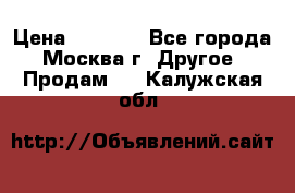 Asmodus minikin v2 › Цена ­ 8 000 - Все города, Москва г. Другое » Продам   . Калужская обл.